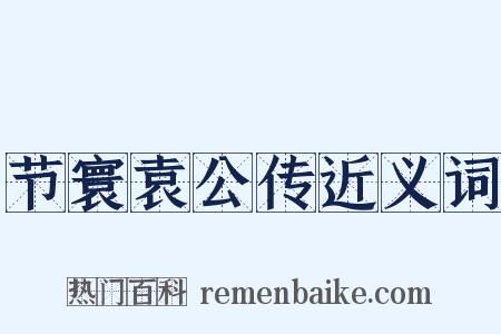 节寰袁公传近义词是什么意思的图片